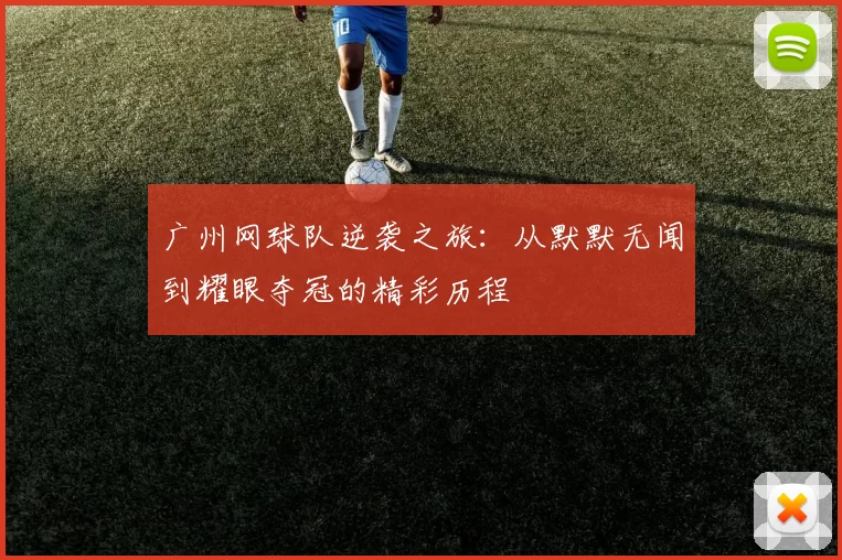 广州网球队逆袭之旅：从默默无闻到耀眼夺冠的精彩历程