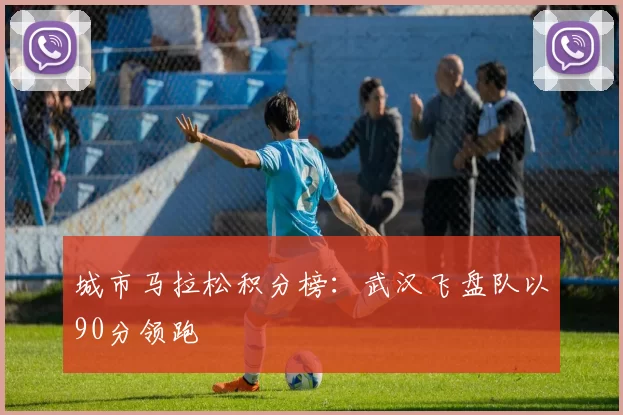 城市马拉松积分榜：武汉飞盘队以90分领跑