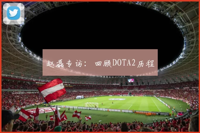 赵磊专访：回顾DOTA2历程