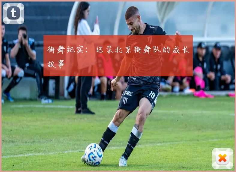 街舞纪实：记录北京街舞队的成长故事