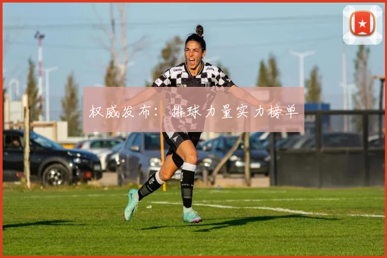 权威发布：排球力量实力榜单