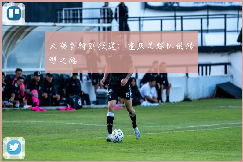 大满贯特别报道：重庆足球队的转型之路