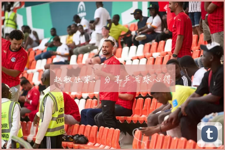 赵敏独家：分享乒乓球心得