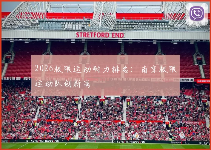 2026极限运动耐力排名：南京极限运动队创新高