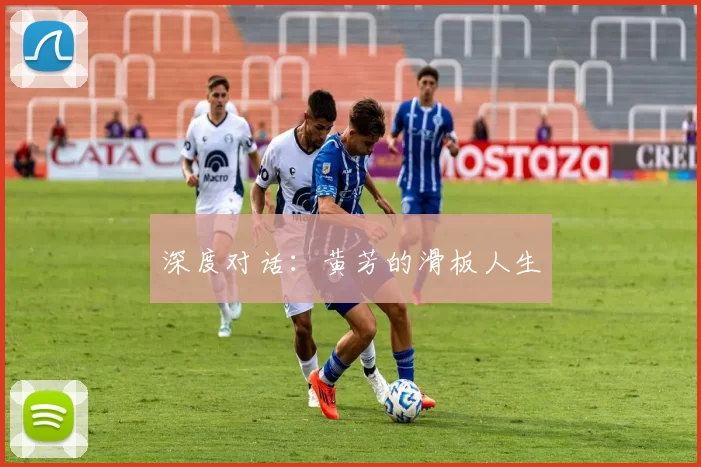 深度对话：黄芳的滑板人生