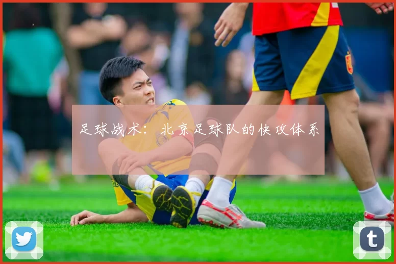 足球战术：北京足球队的快攻体系