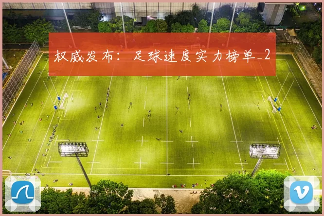 权威发布：足球速度实力榜单_2