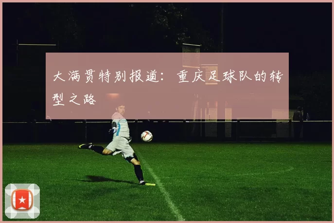 大满贯特别报道：重庆足球队的转型之路