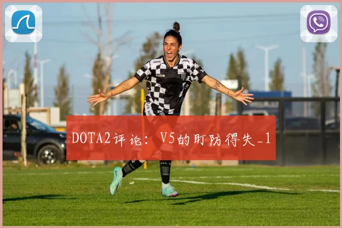 DOTA2评论：V5的盯防得失_1